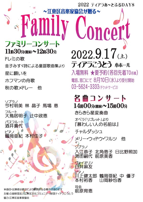 2022ティアラあ～とふるDAYS　Family Concert